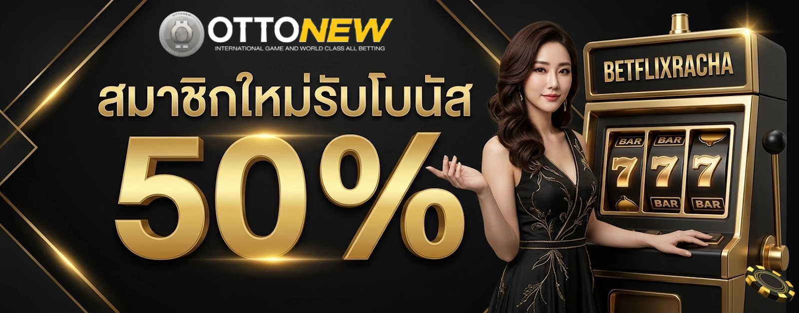 โปรโมชั่นOTTONEW